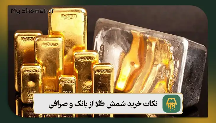 نکات خرید شمش طلا از بانک و صرافی