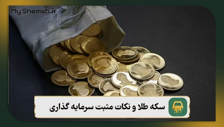 سکه طلا و نکات مثبت سرمایه گذاری