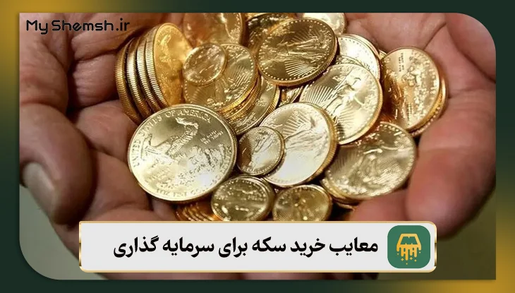 معایب خرید سکه برای سرمایه گذاری