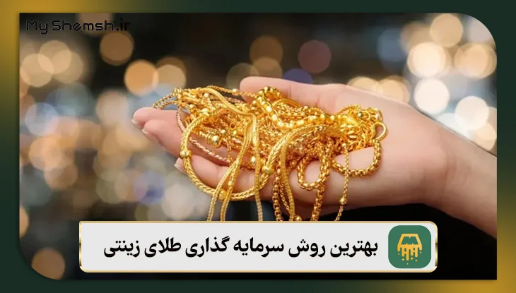 بهترین روش سرمایه گذاری طلای زینتی