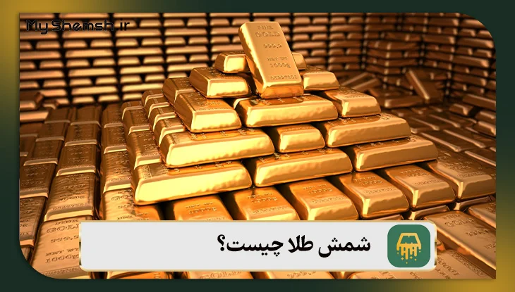شمش طلا چیست؟