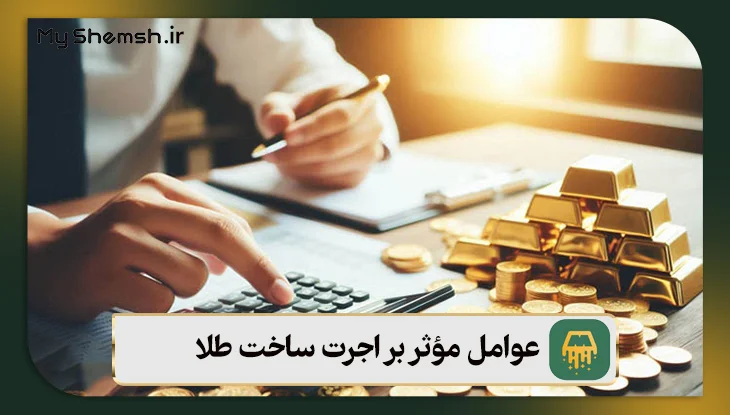 عوامل مؤثر بر اجرت ساخت طلا