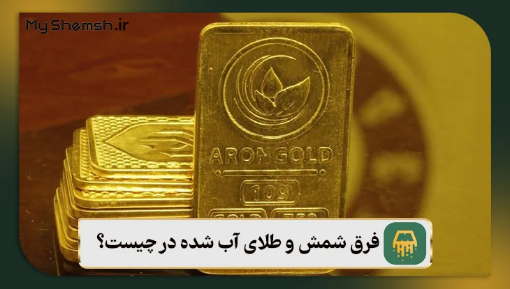 فرق شمش و طلای آب شده در چیست؟