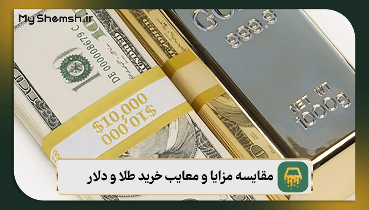 مقایسه مزایا و معایب خرید طلا و دلار