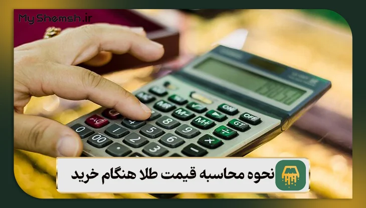 نحوه محاسبه قیمت طلا هنگام خرید