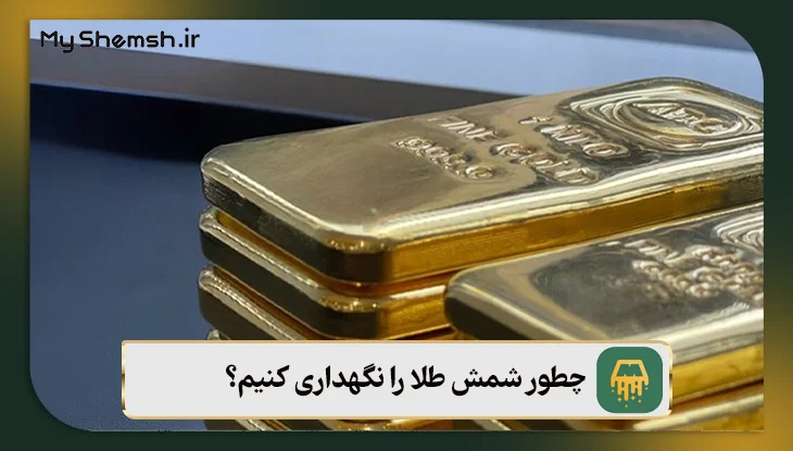 چطور شمش طلا را نگهداری کنیم؟