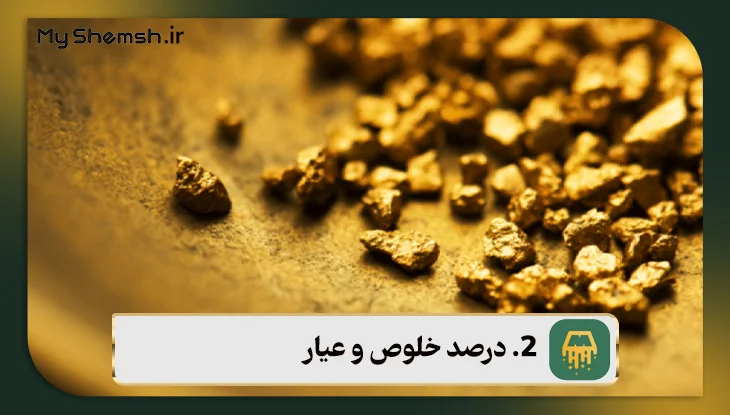 درصد خلوص شمش طلا با طلای آب شده