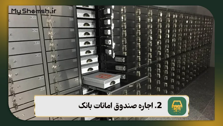 اجاره صندوق امانات بانک