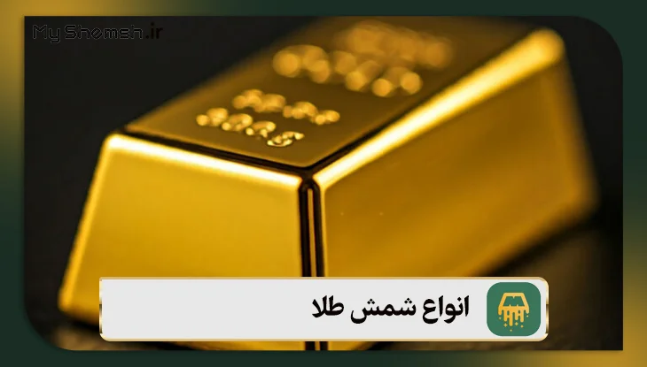 انواع شمش طلا