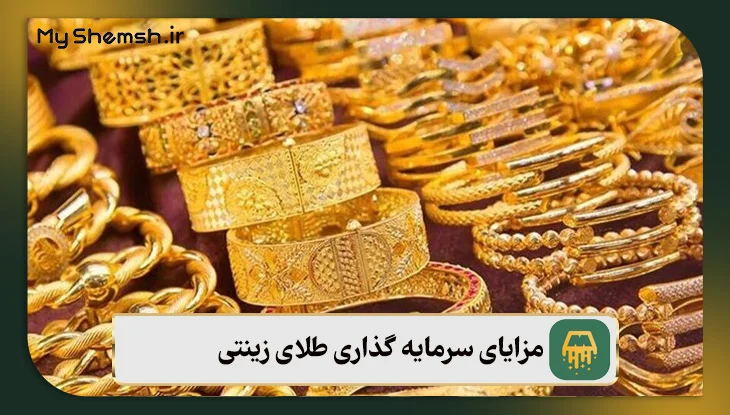 مزایای سرمایه گذاری طلای زینتی