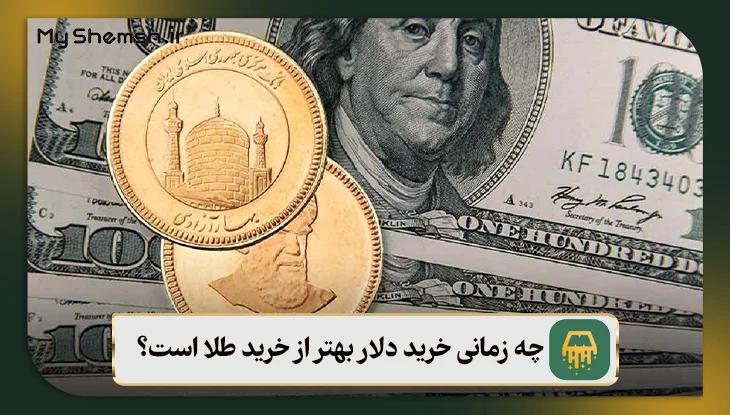 چه زمانی خرید دلار بهتر از خرید طلا است؟