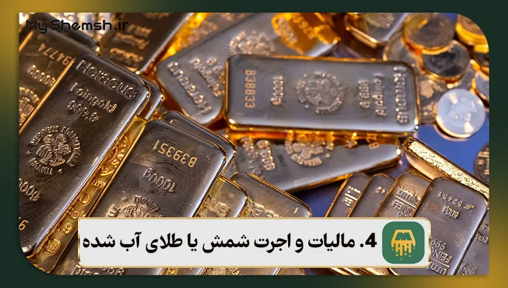 مالیات و اجرت شمش یا طلای آب شده