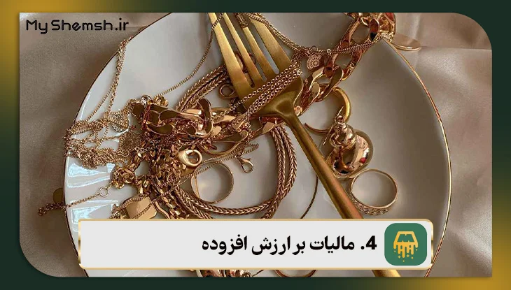 مالیات بر ارزش افزوده طلا