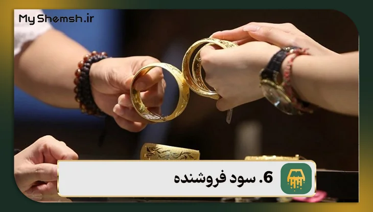 سود فروشنده در هنگام محاسبه طلا