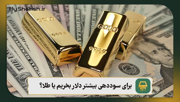 برای سوددهی بیشتر دلار بخریم یا طلا؟