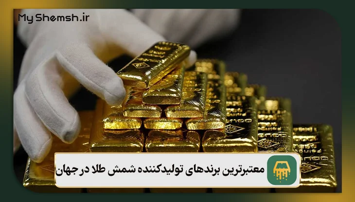 معتبرترین برندهای تولیدکننده شمش طلا در جهان