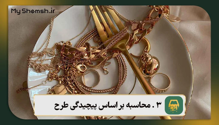 محاسبه طلا بر اساس پیچیدگی طرح