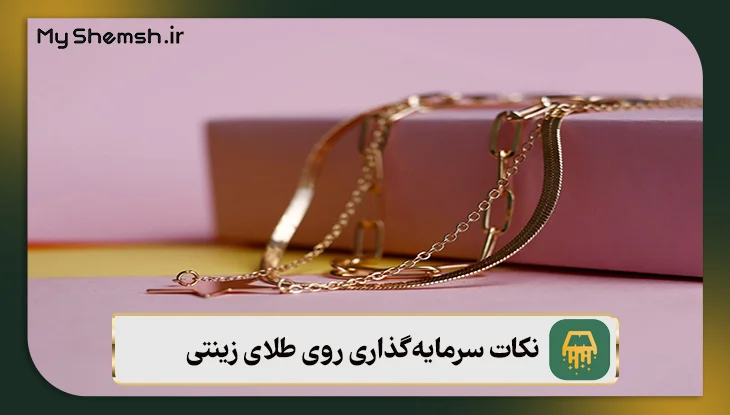 نکات سرمایه‌گذاری روی طلای زینتی