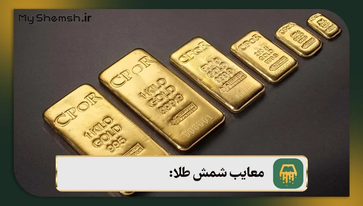 مزایا و معایب شمش طلا