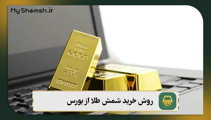 روش خرید شمش طلا از بورس