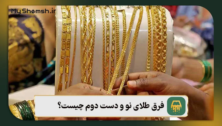 فرق طلای نو و دست دوم چیست؟