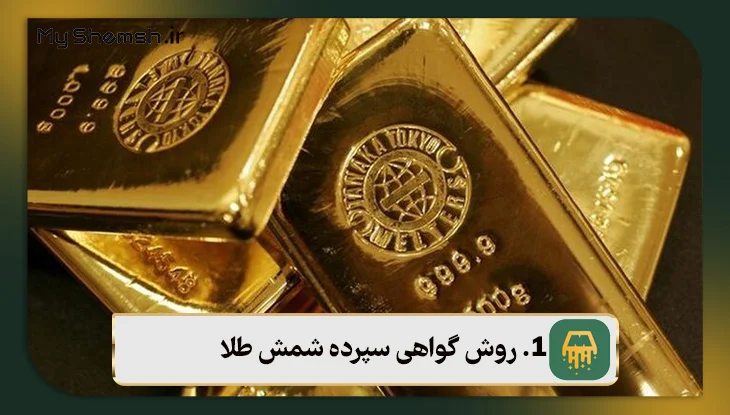 روش گواهی سپرده شمش طلا