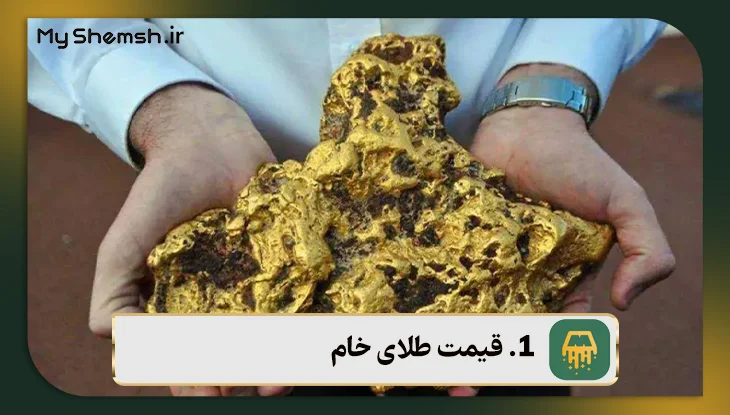 قیمت طلای خام