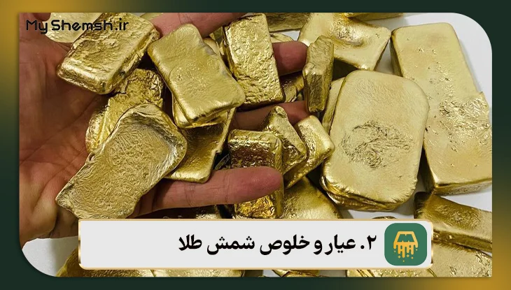 عیار و خلوص شمش طلا