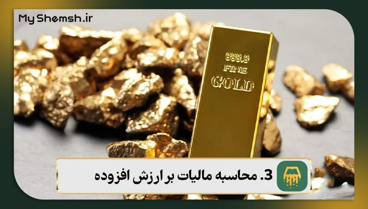 محاسبه مالیات بر ارزش افزوده