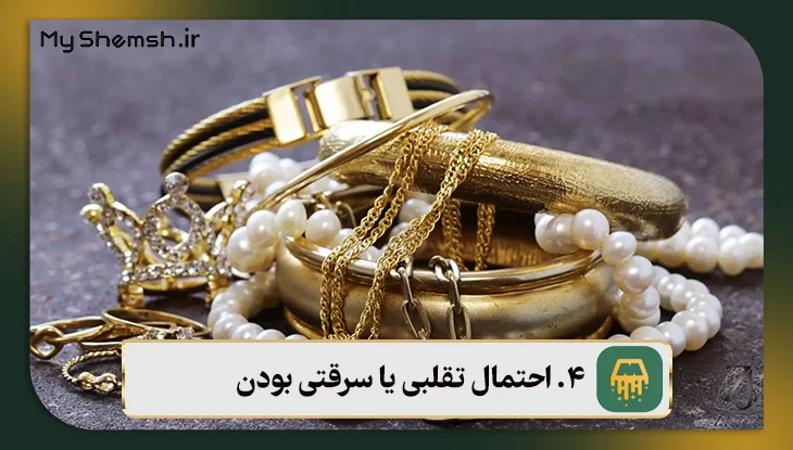 احتمال تقلبی یا سرقتی بودن طلای دست دوم