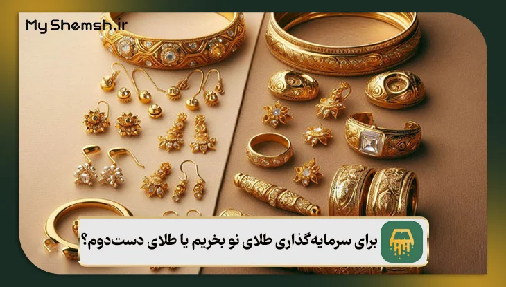 برای سرمایه‌گذاری طلای نو بخریم یا طلای دست‌دوم؟