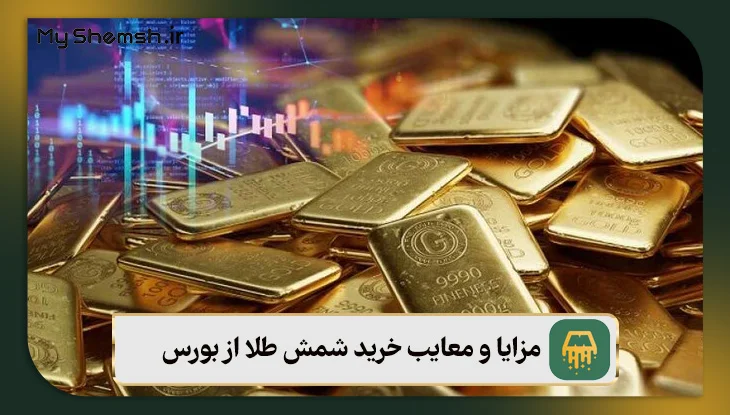 مزایا و معایب خرید شمش طلا از بورس