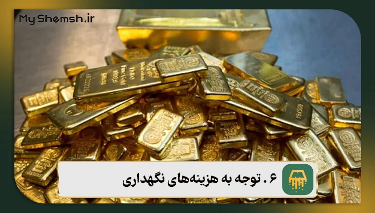 توجه به هزینه‌های نگهداری هنگام خرید شمش طلا