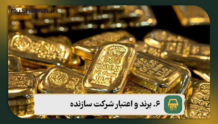 برند و اعتبار شرکت سازنده