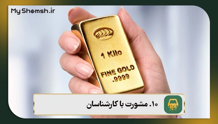 مشورت با کارشناسان هنگام خرید شمش طلا