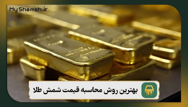 بهترین روش محاسبه قیمت شمش طلا