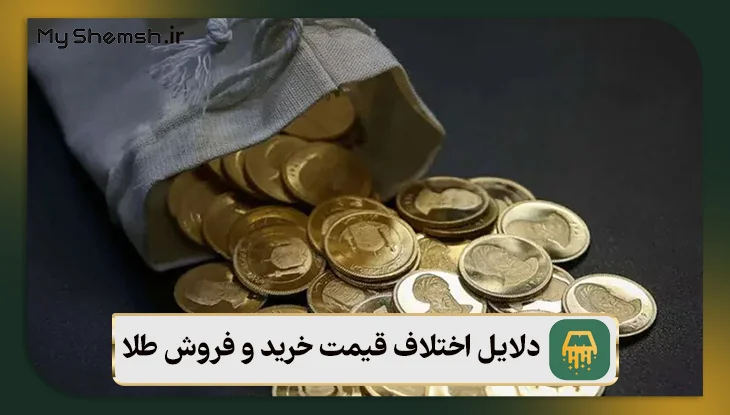 دلایل اختلاف قیمت خرید و فروش طلا