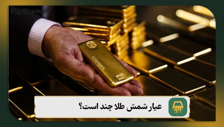 عیار شمش طلا چند است؟