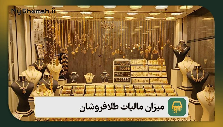 میزان مالیات طلافروشان