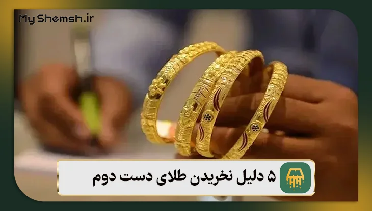 ۵ دلیل نخریدن طلای دست دوم