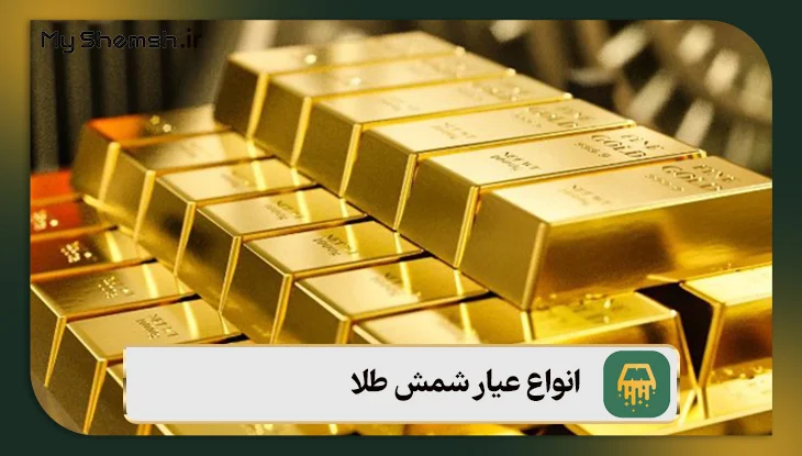 انواع عیار شمش طلا
