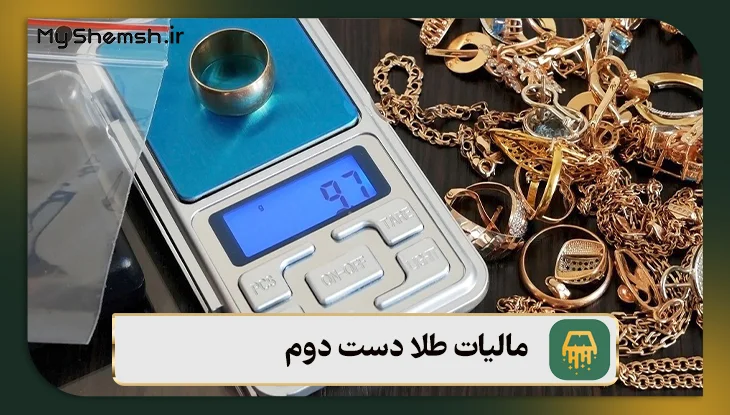 مالیات طلا دست دوم