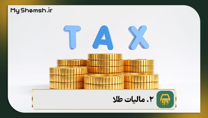 مالیات طلا