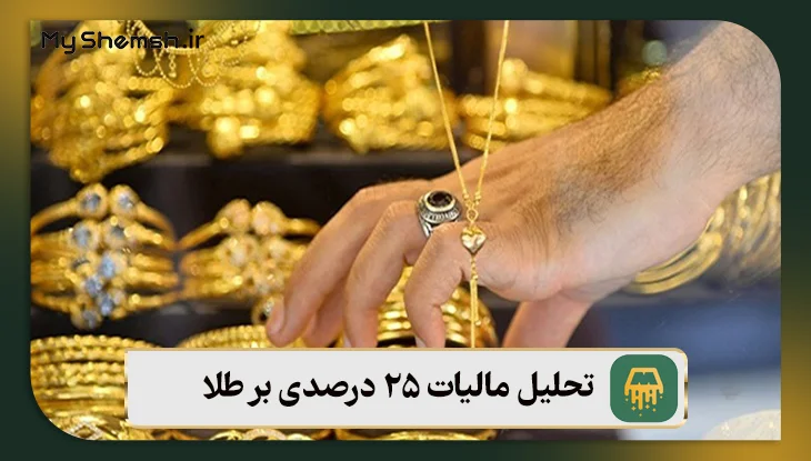 تحلیل مالیات 25 درصدی بر طلا