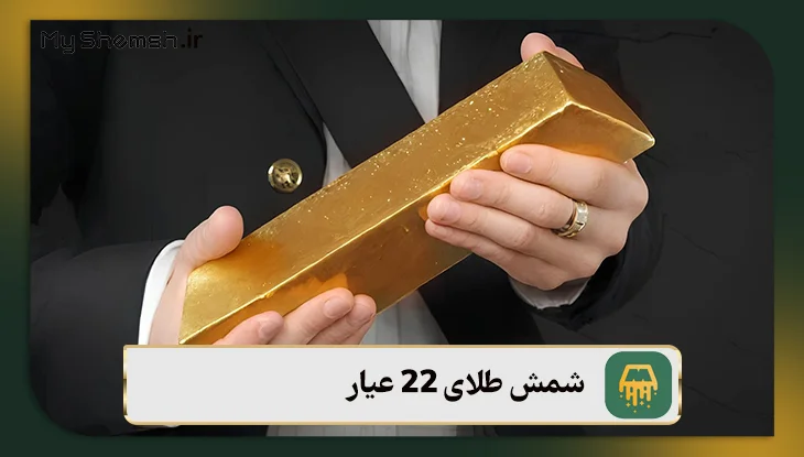 شمش طلای 22 عیار