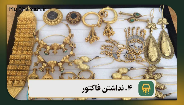 نداشتن فاکتور از دلایل مهم اینکه چرا نباید طلا دست دوم بخریم
