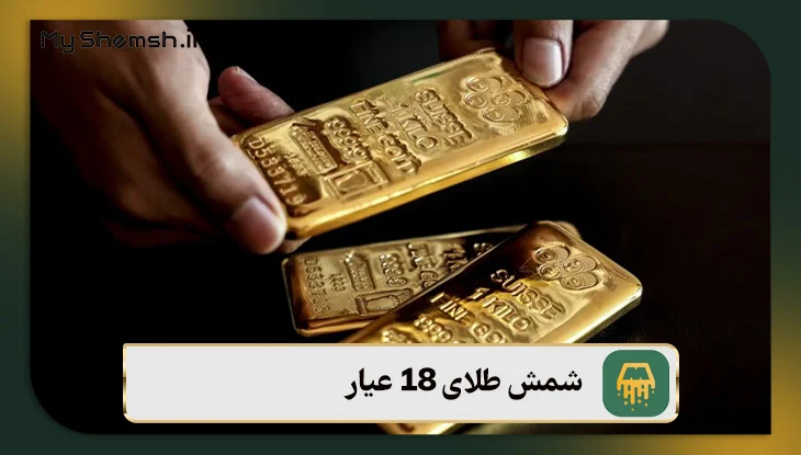شمش طلای 18 عیار