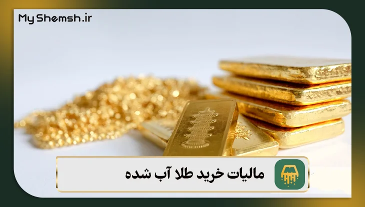 مالیات خرید طلا آب شده