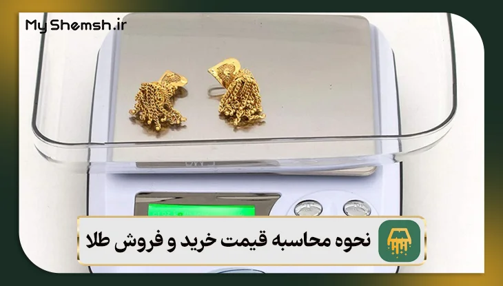 نحوه محاسبه قیمت خرید و فروش طلا