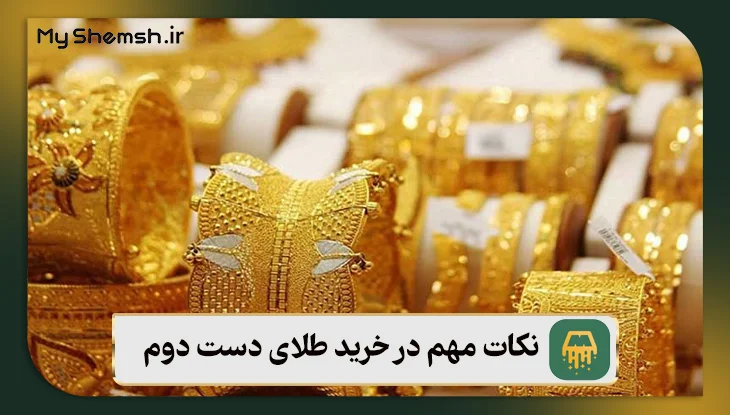 نکات مهم در خرید طلای دست دوم